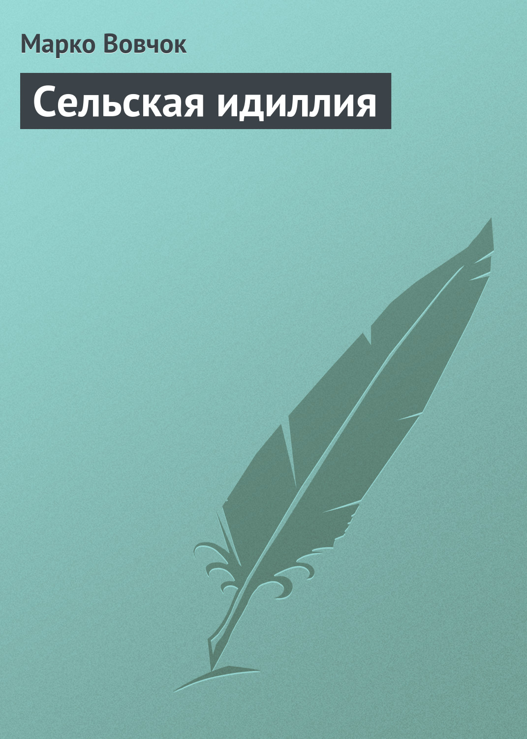 Обложка книги «Сельская идиллия»
