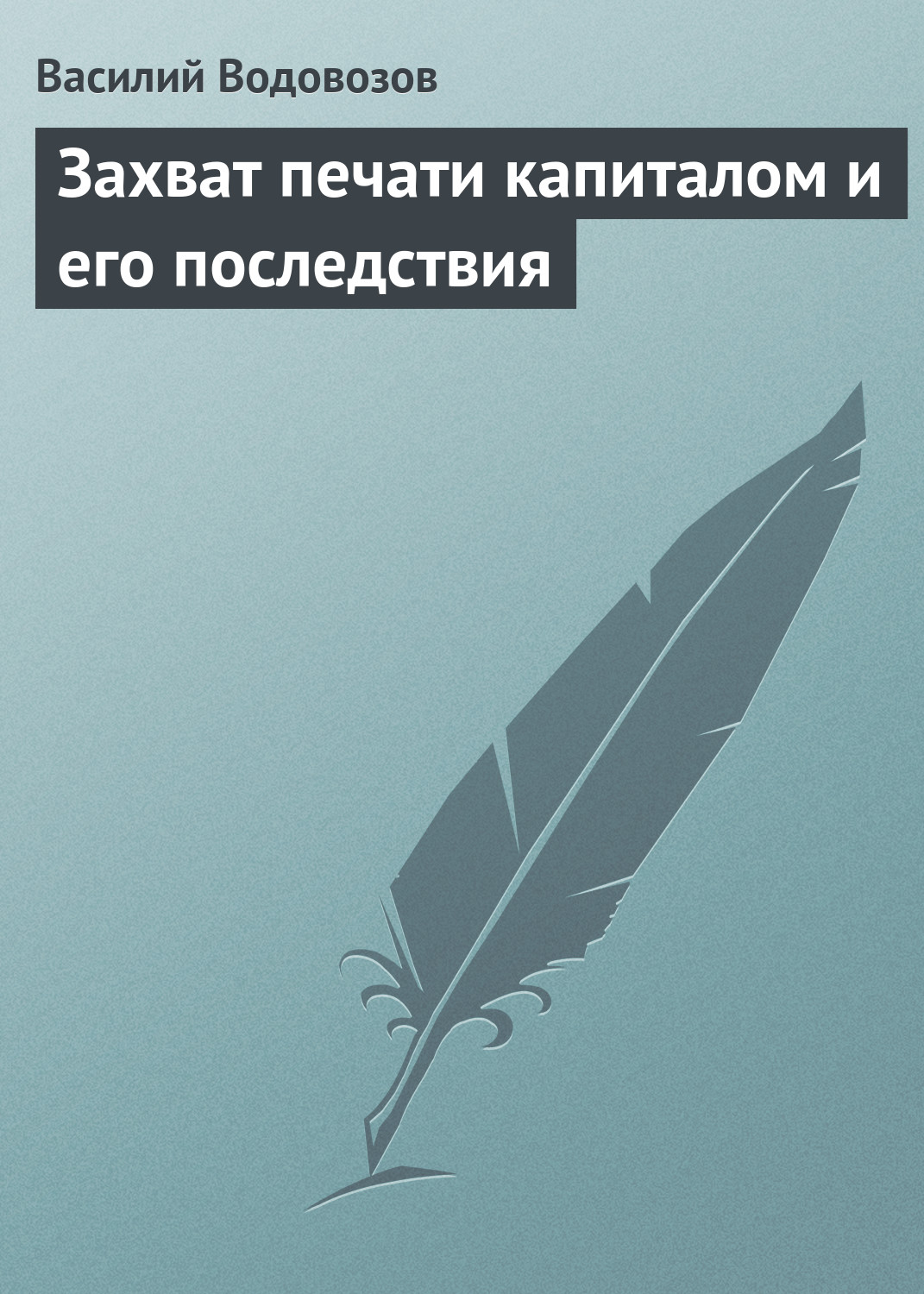 Обложка книги «Захват печати капиталом и его последствия»