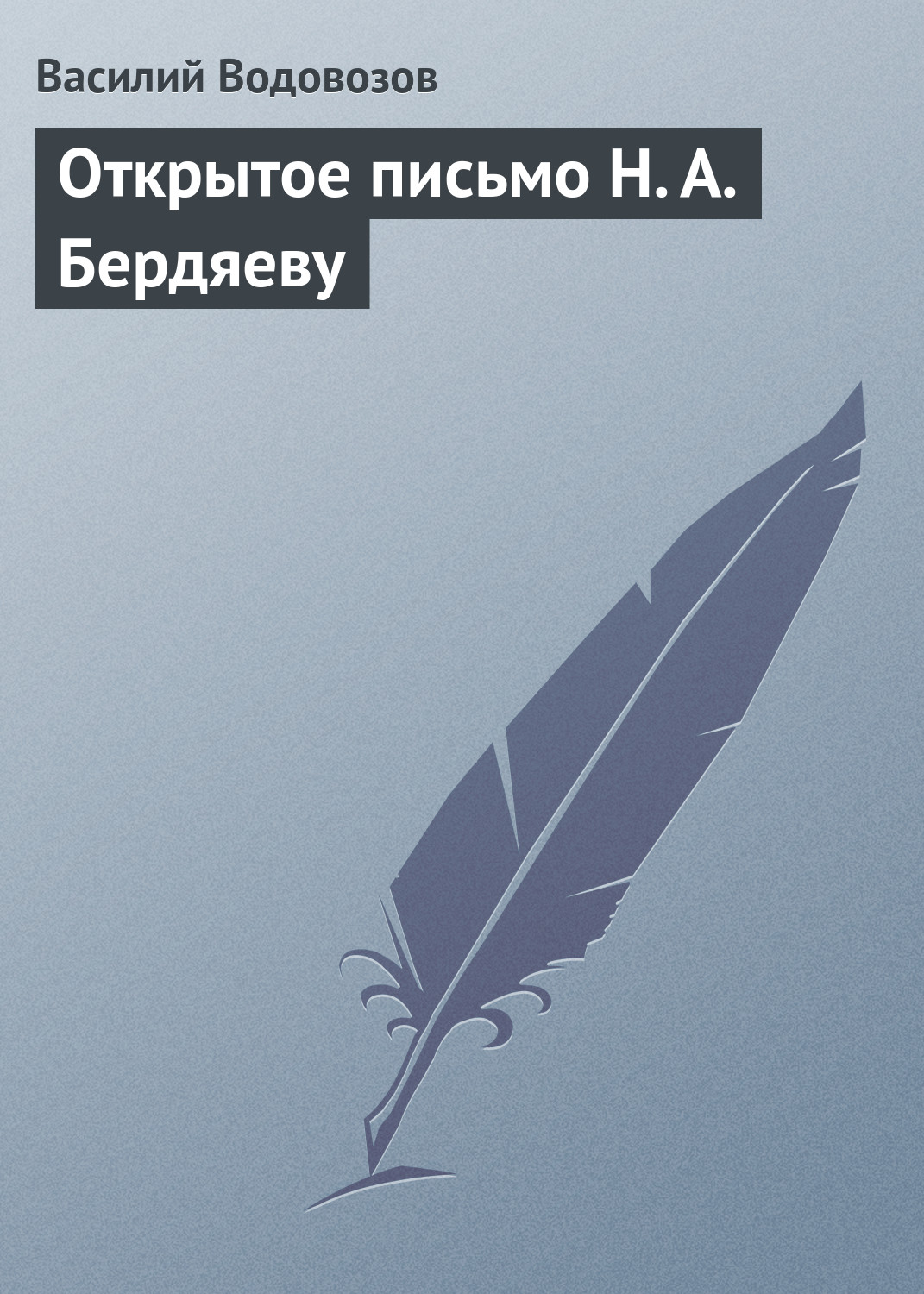 Обложка книги «Открытое письмо Н. А. Бердяеву»