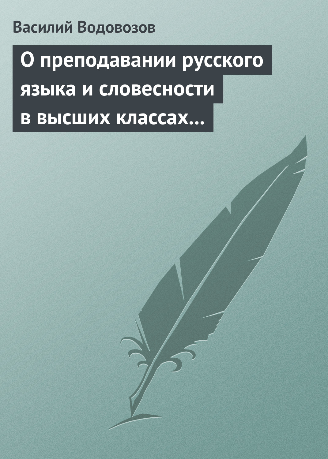 Обложка книги «О преподавании русского языка и словесности в высших классах гимназии»