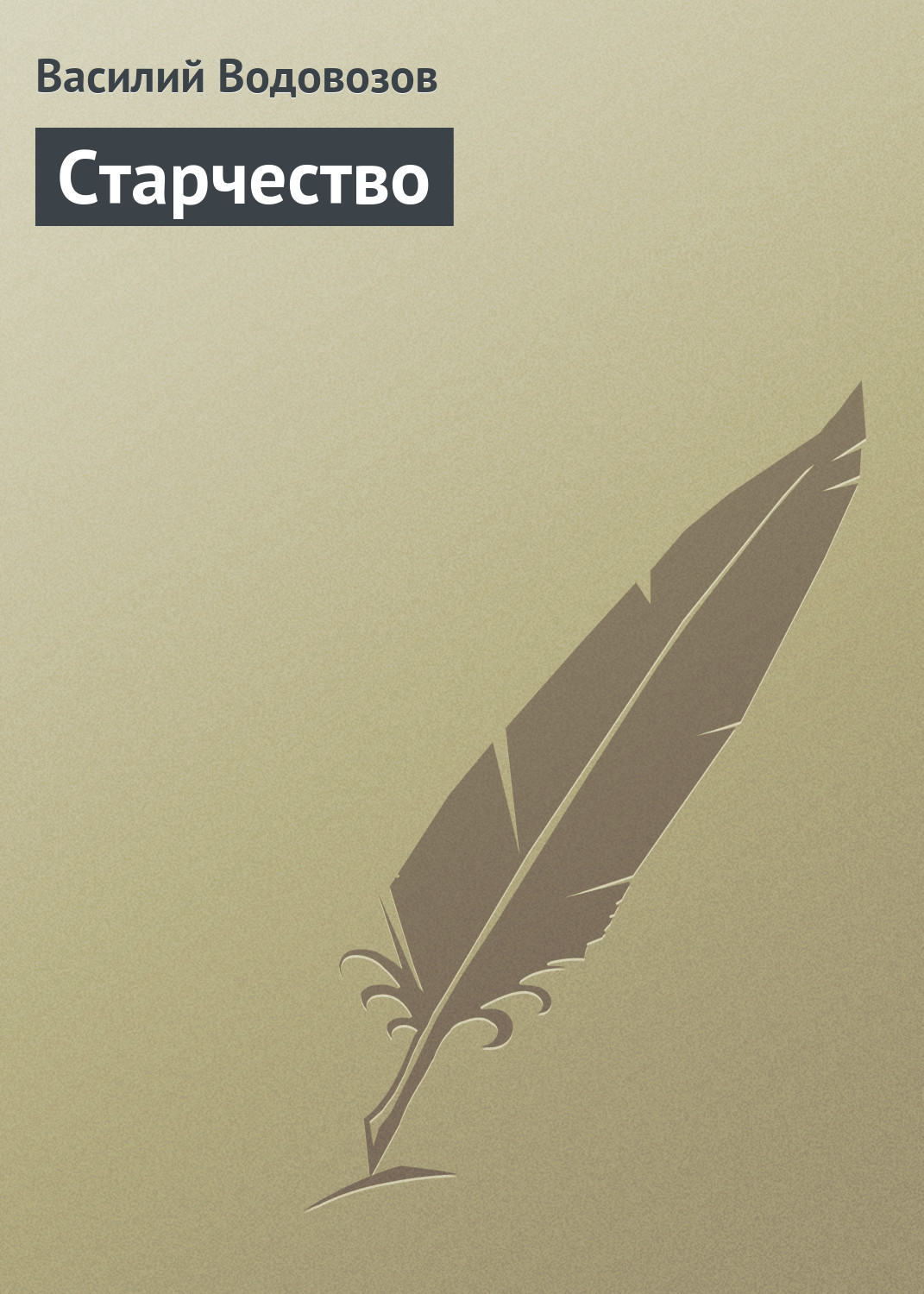 Обложка книги «Старчество»