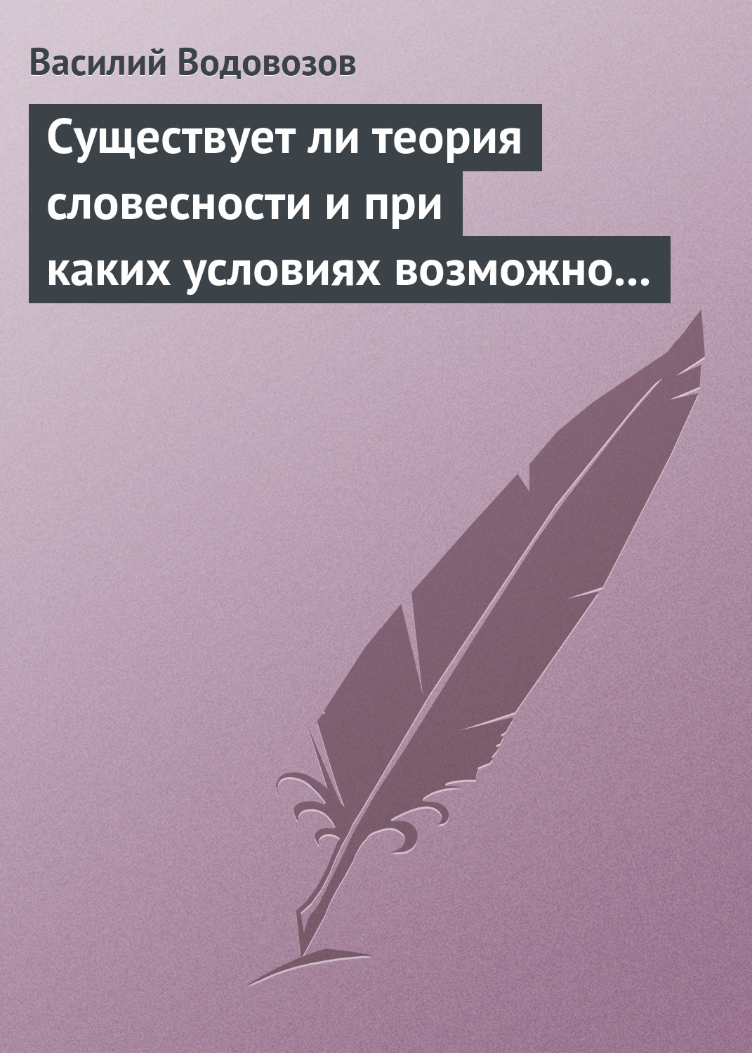 Обложка книги «Существует ли теория словесности и при каких условиях возможно ее существование?»