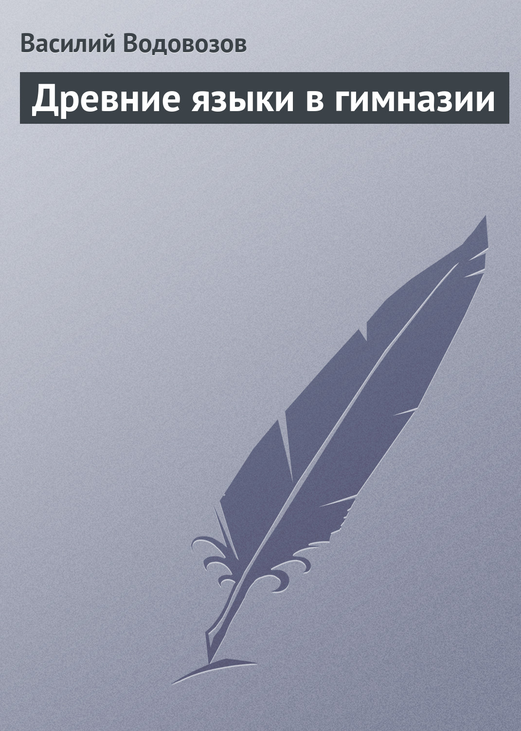 Обложка книги «Древние языки в гимназии»
