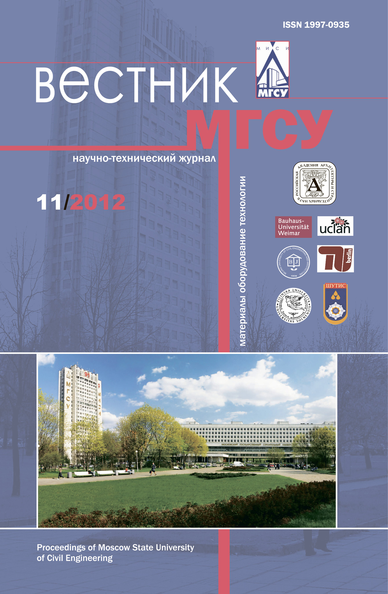 Обложка книги «Вестник МГСУ №11 2012»