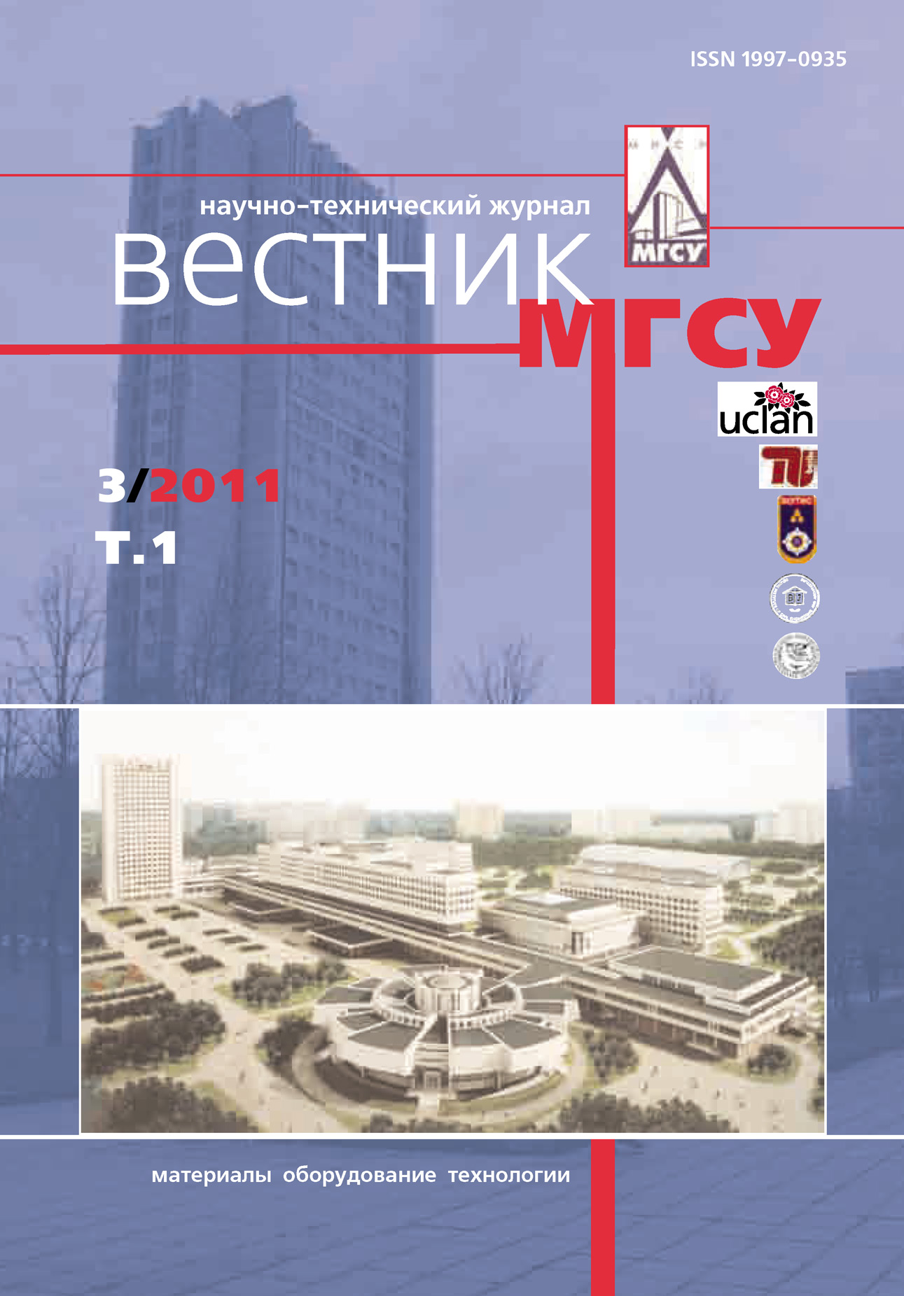 Обложка книги «Вестник МГСУ №3 2011. Том 1»