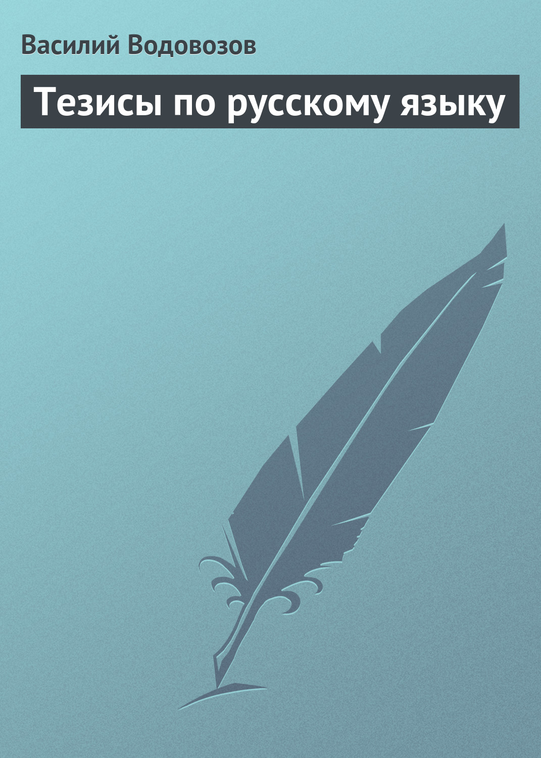 Обложка книги «Тезисы по русскому языку»