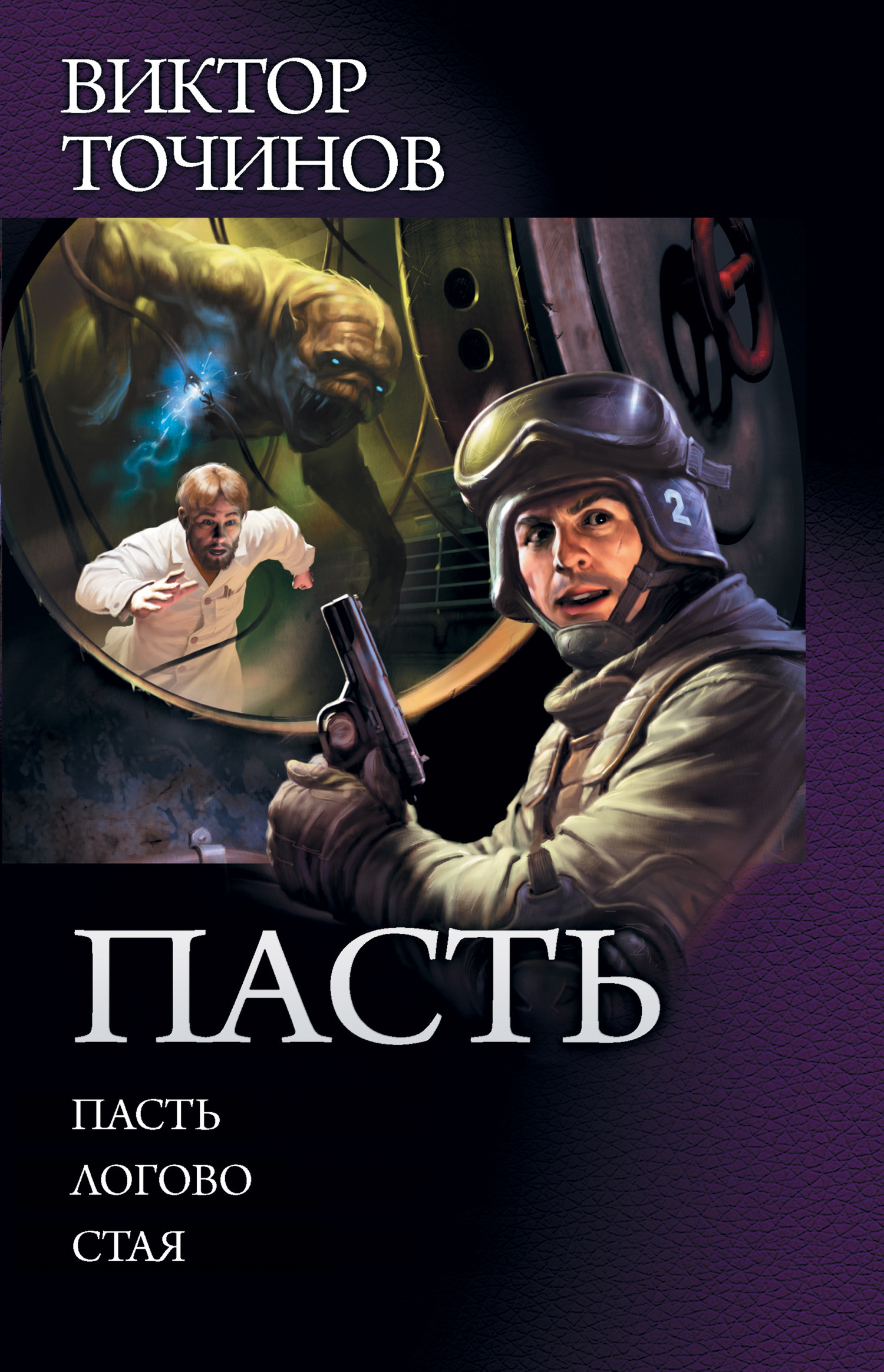 Обложка книги «Пасть: Пасть. Логово. Стая (сборник)»