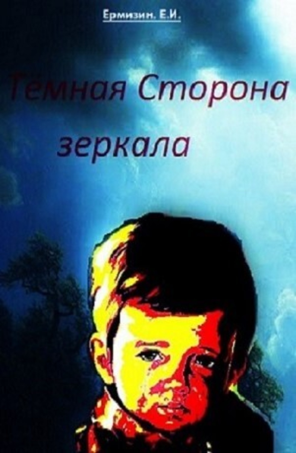 Обложка книги «Тёмная сторона зеркала (P.S.)»