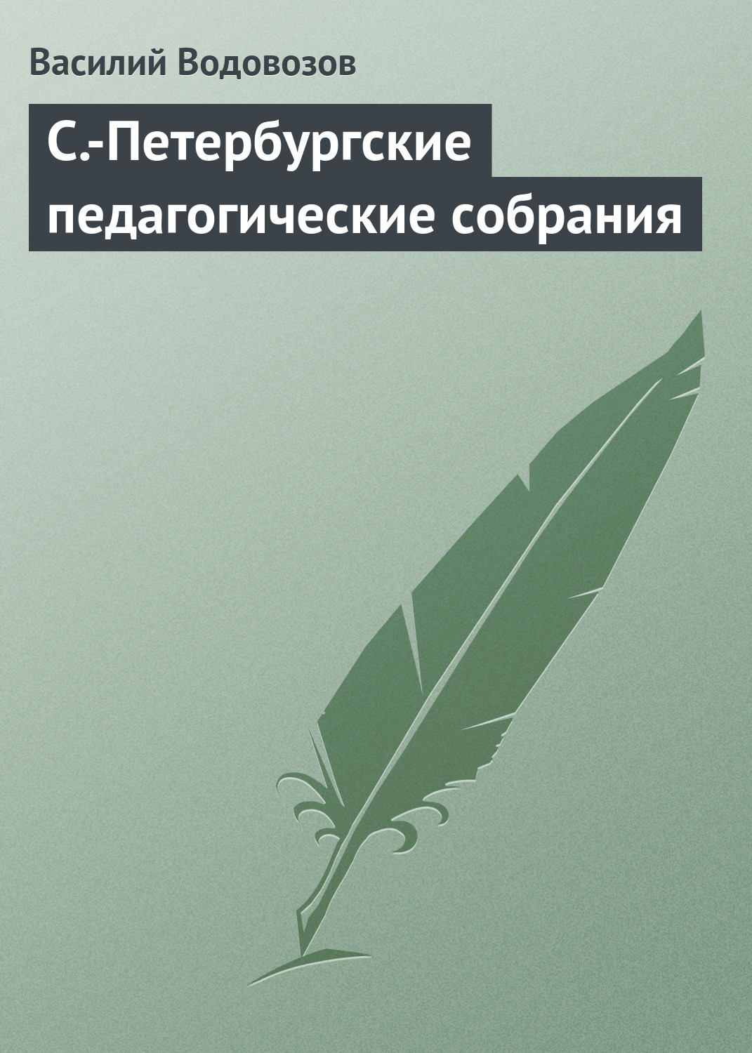 Обложка книги «С.-Петербургские педагогические собрания»
