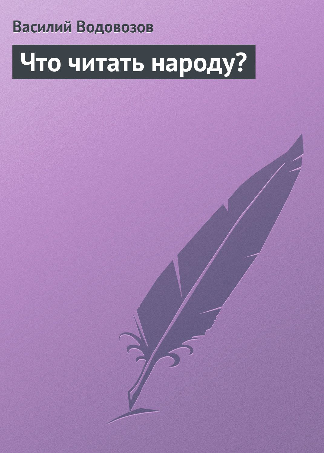Обложка книги «Что читать народу?»