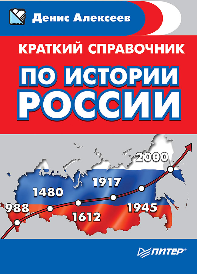 Обложка книги «Краткий справочник по истории России»