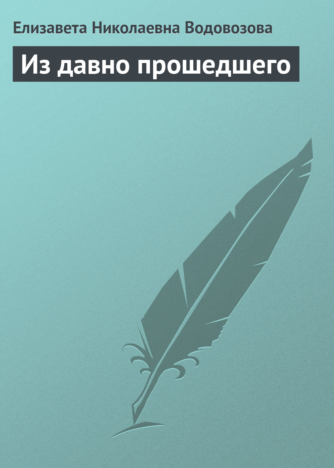 Обложка книги «Из давно прошедшего»