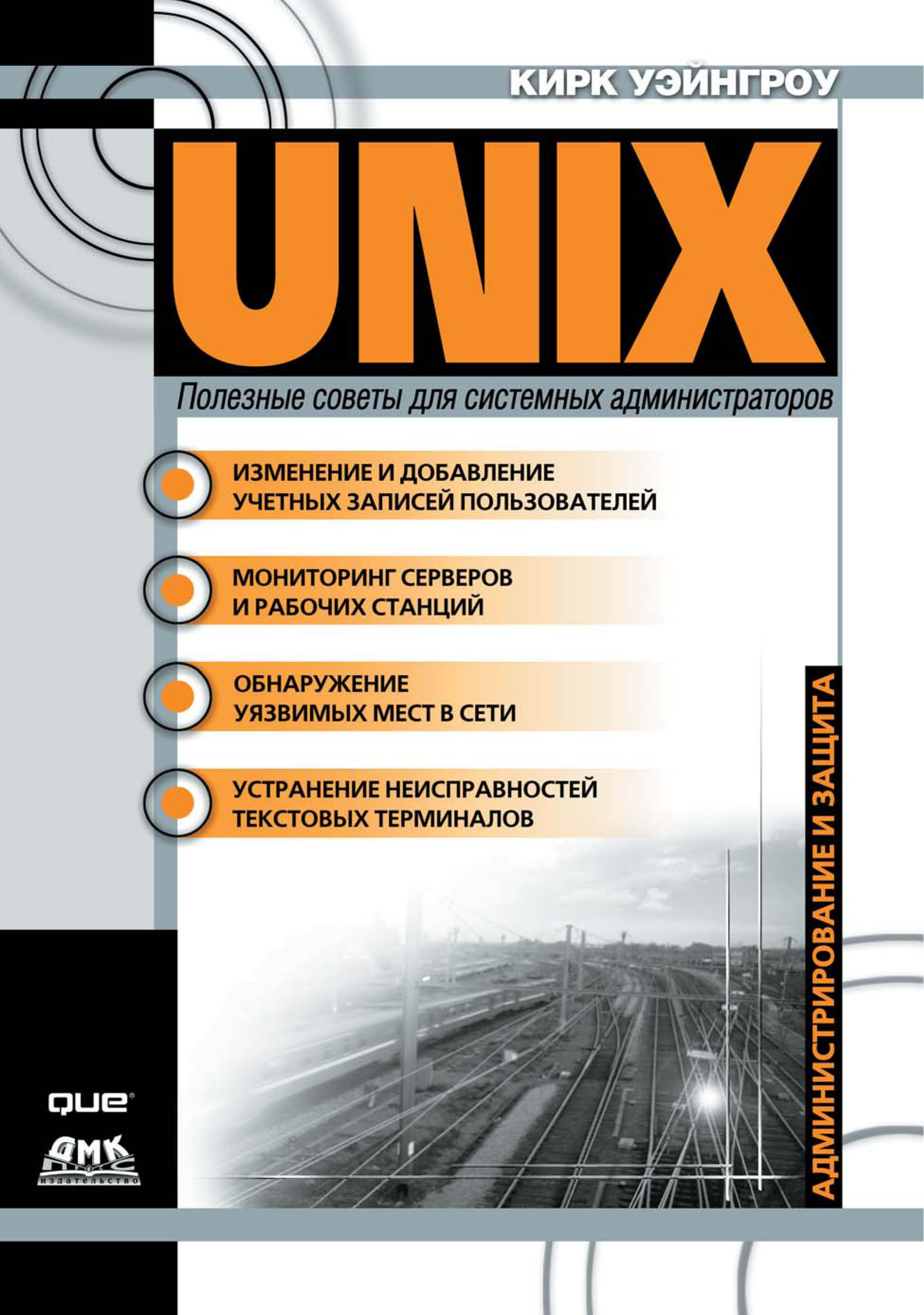 Обложка книги «UNIX: полезные советы для системных администраторов»