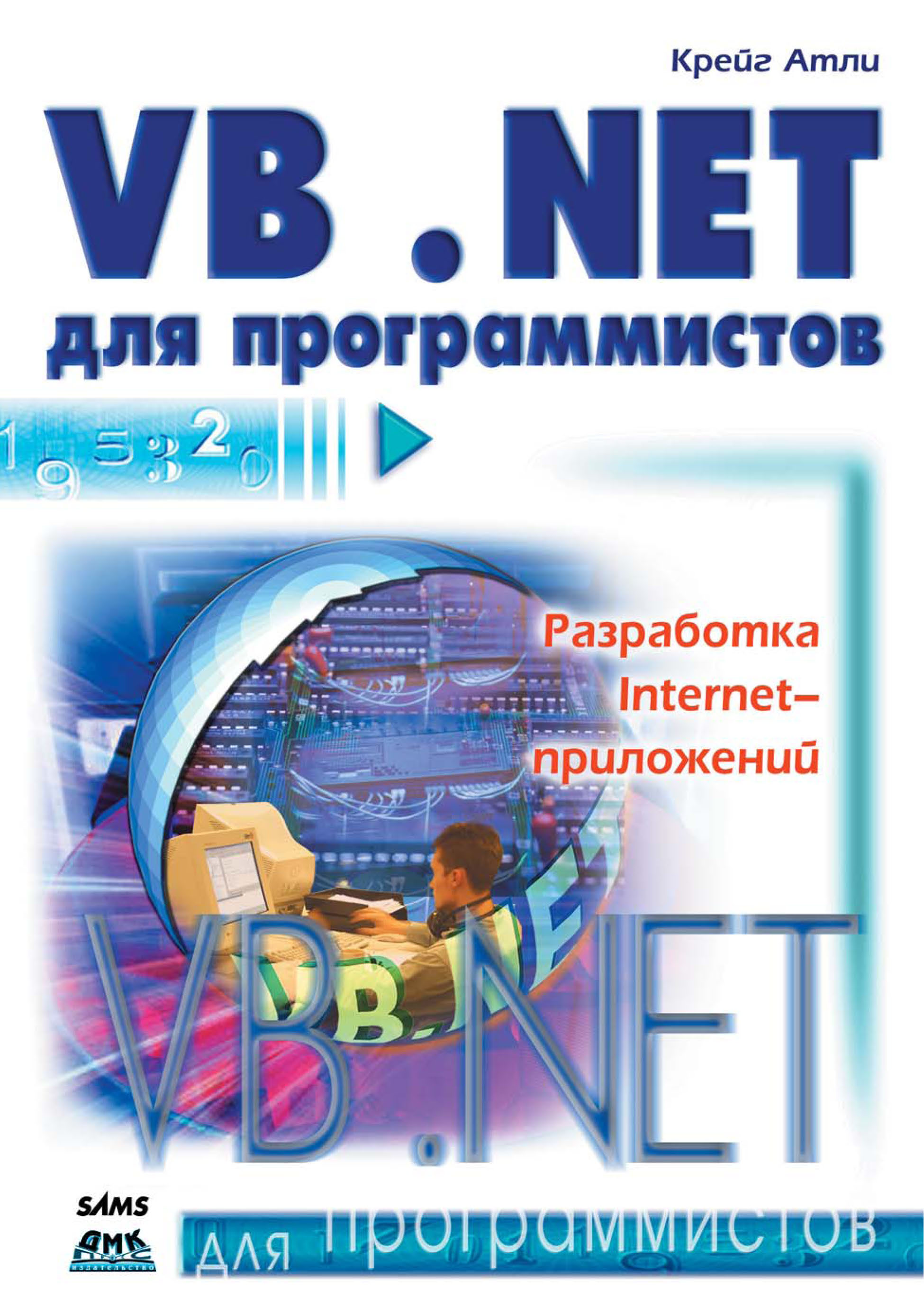Обложка книги «Visual Basic .NET для программистов»