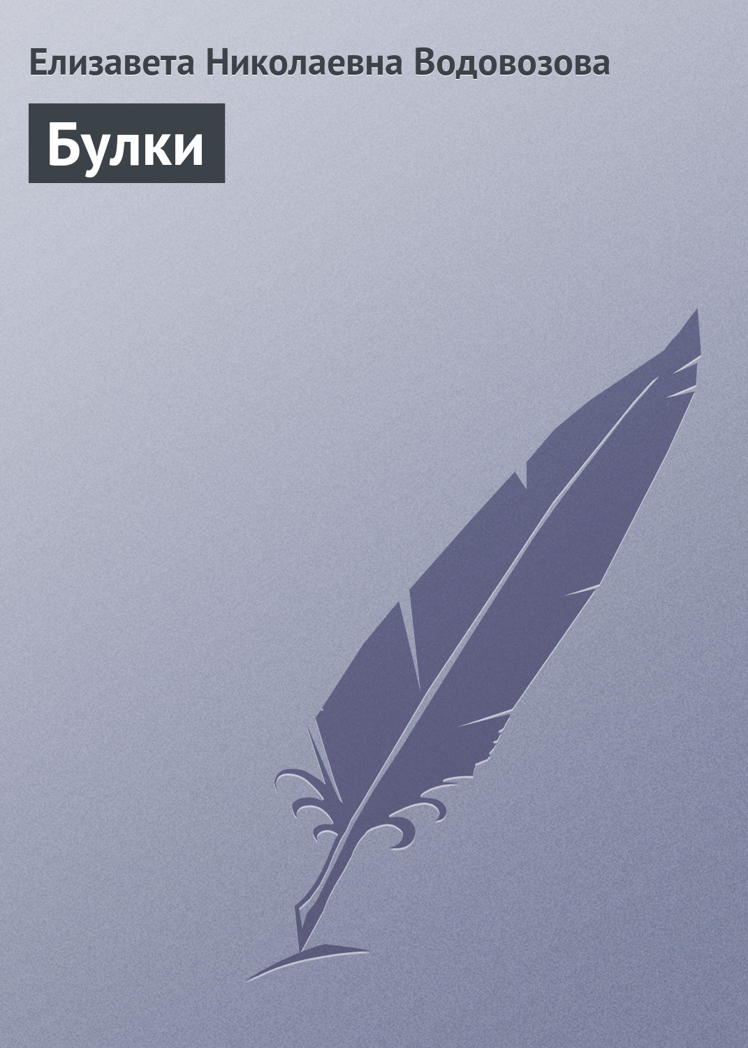 Обложка книги «Булки»