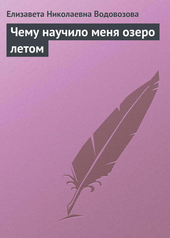 Обложка книги «Чему научило меня озеро летом»