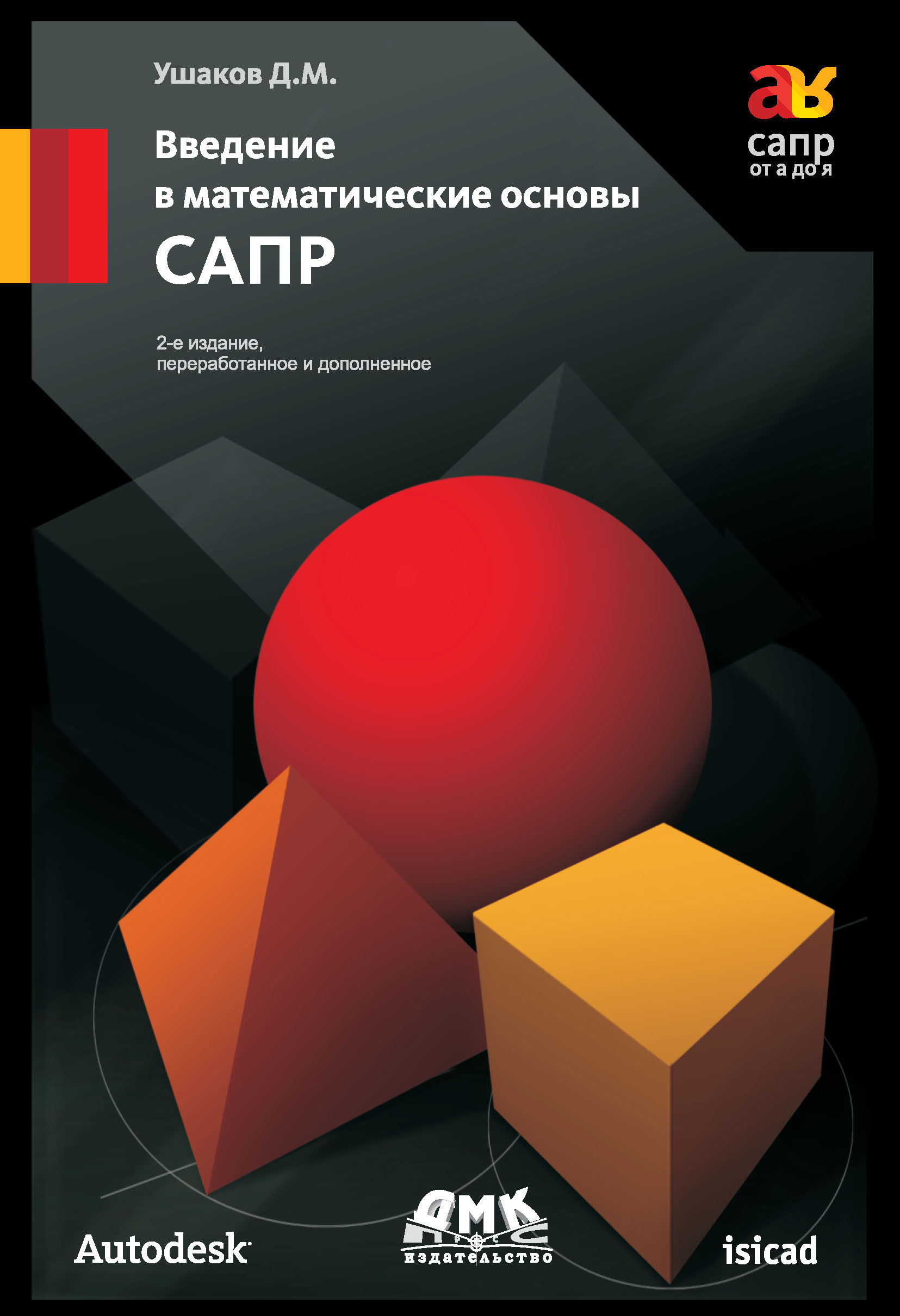 Обложка книги «Введение в математические основы САПР»