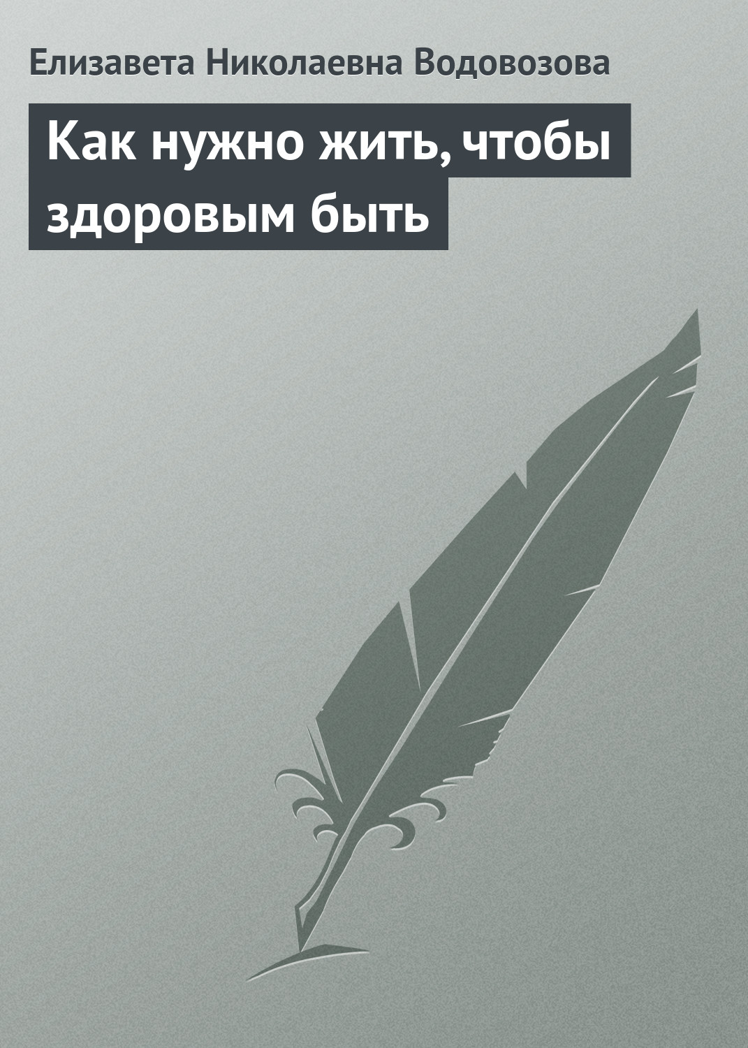 Обложка книги «Как нужно жить, чтобы здоровым быть»