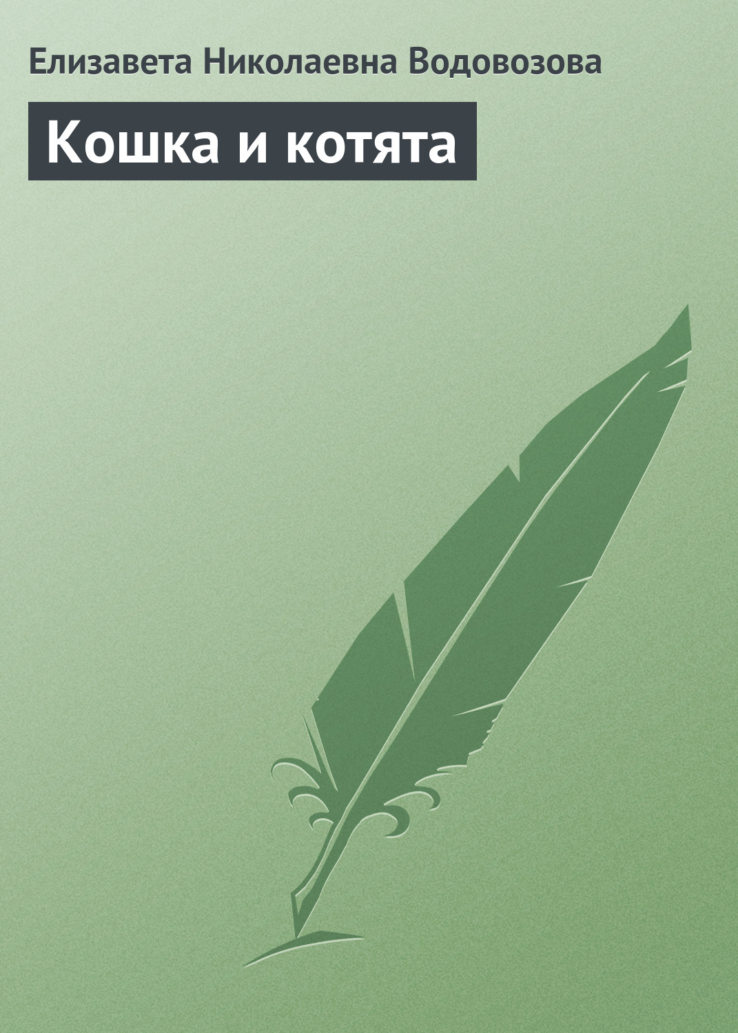 Обложка книги «Кошка и котята»