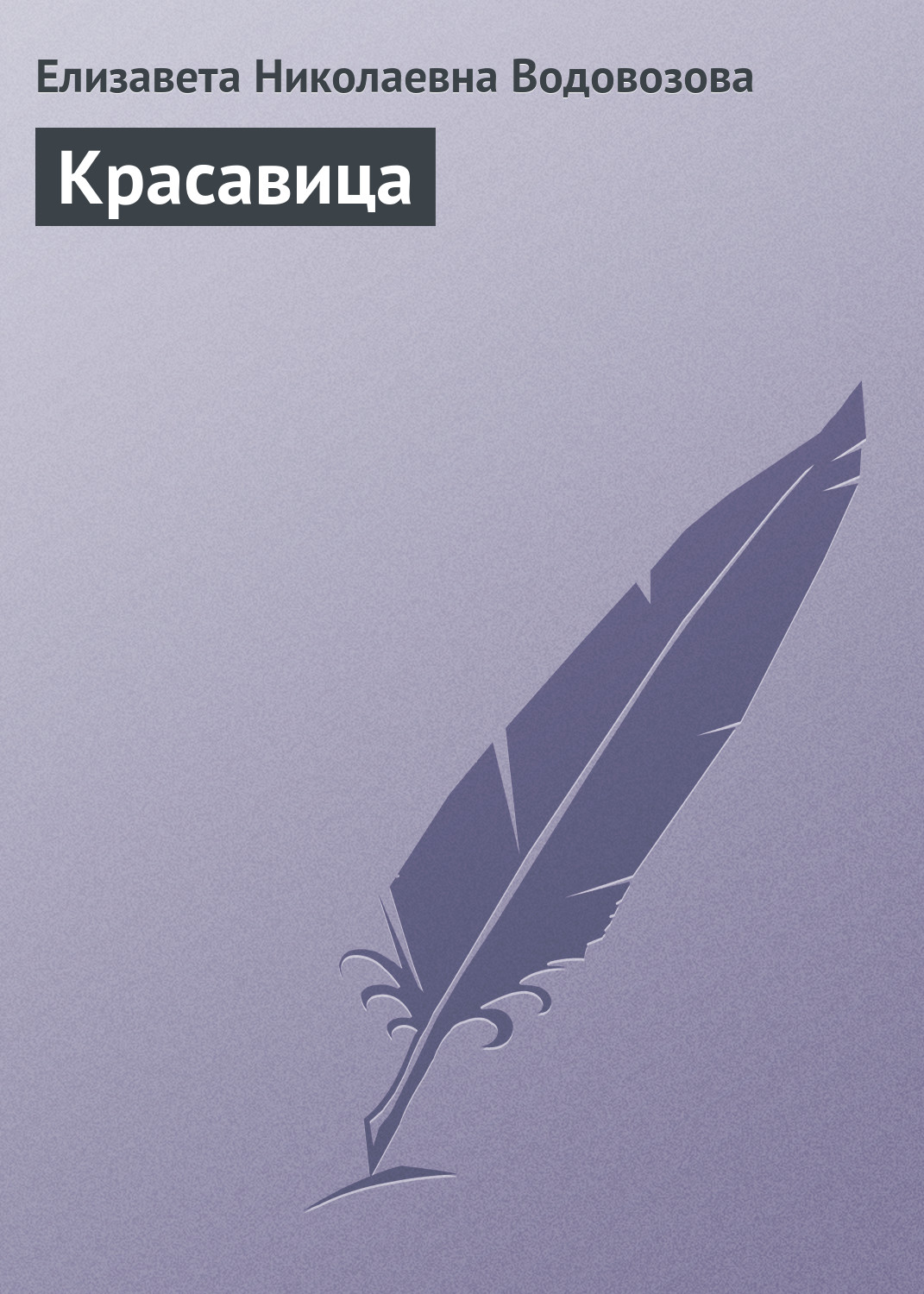Обложка книги «Красавица»