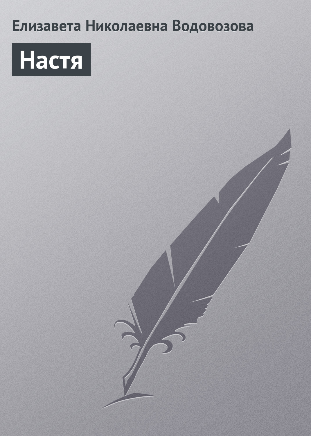Обложка книги «Настя»