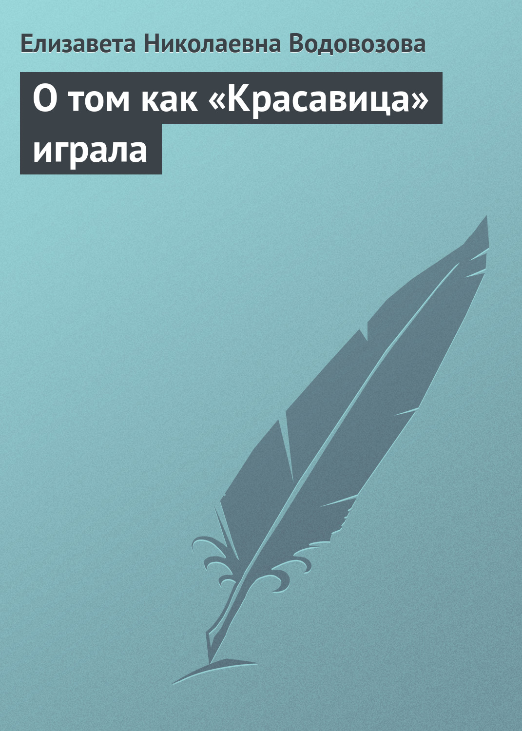 Обложка книги «О том как «Красавица» играла»