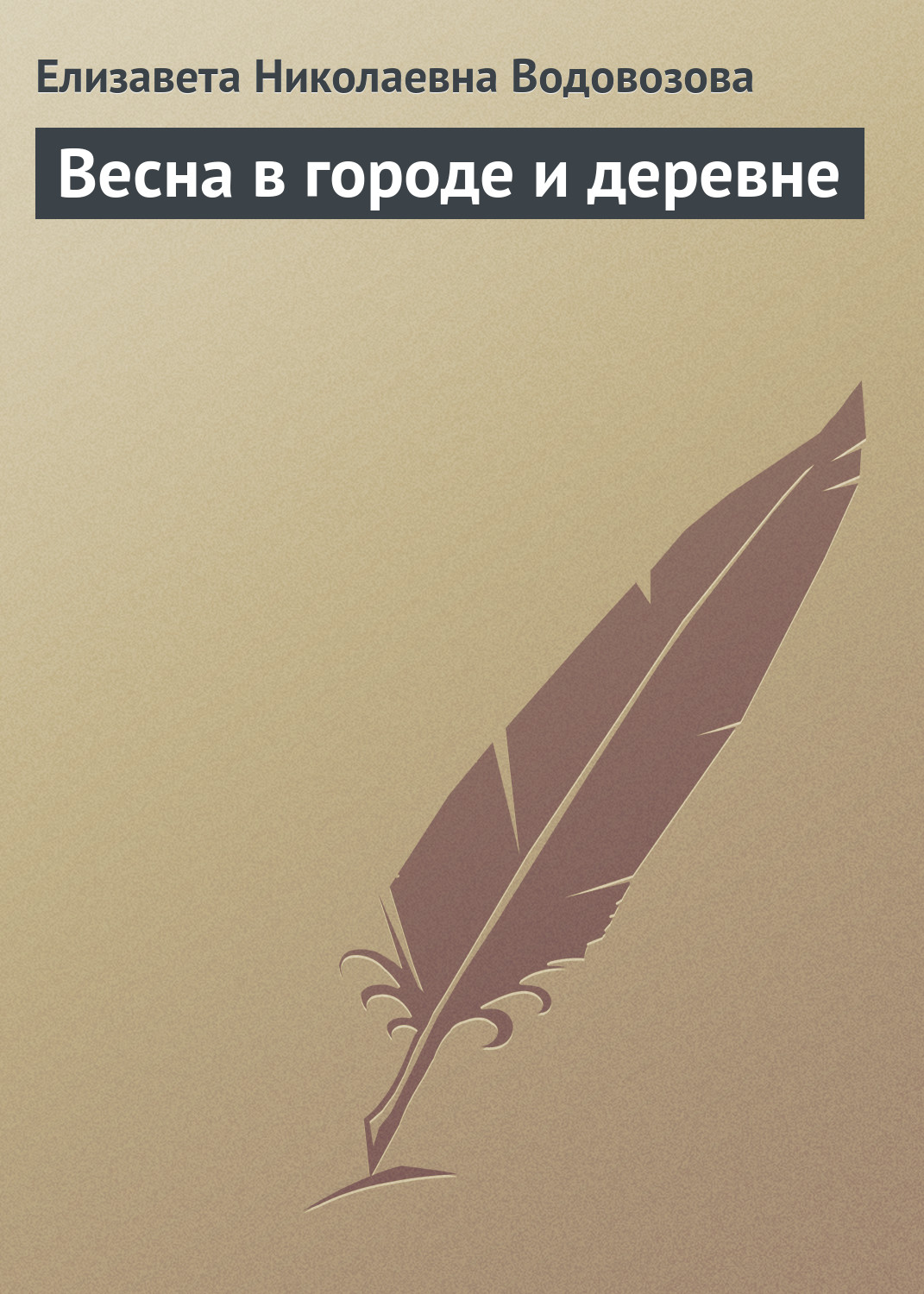 Обложка книги «Весна в городе и деревне»