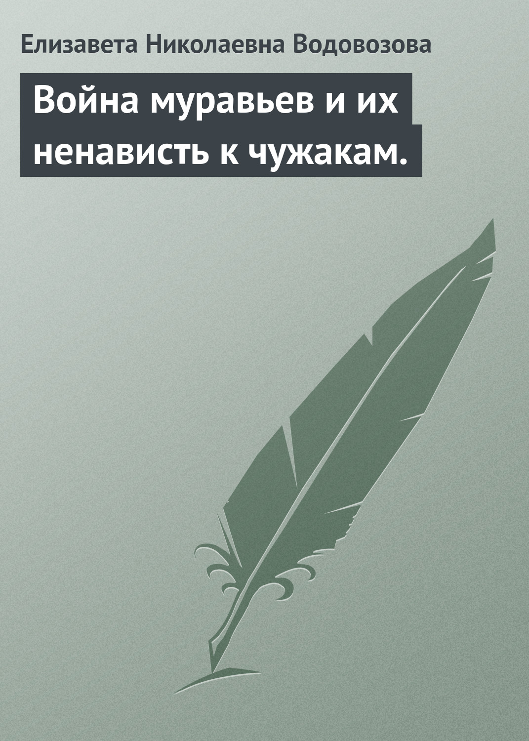 Обложка книги «Война муравьев и их ненависть к чужакам.»