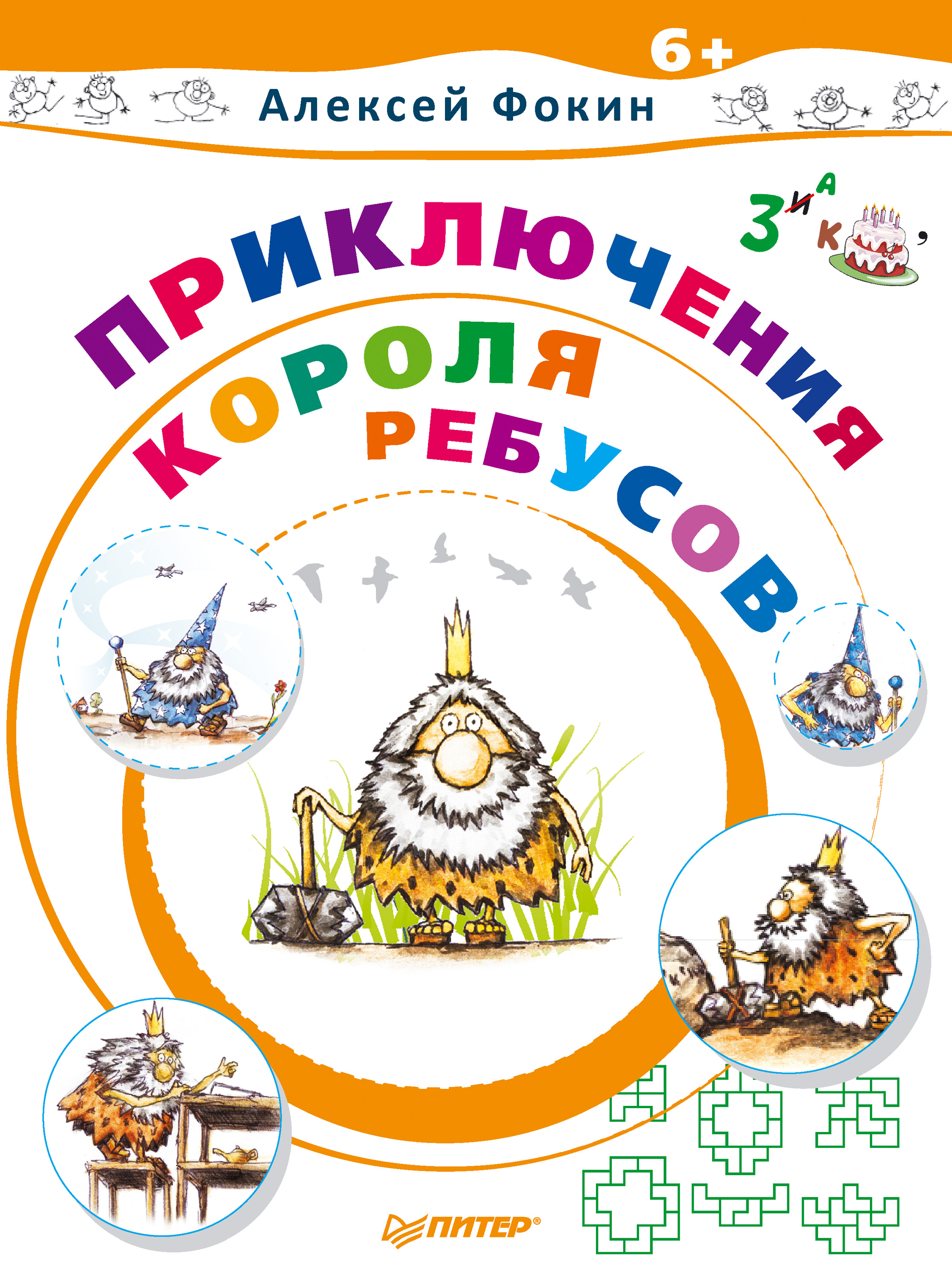 Обложка книги «Приключения Короля Ребусов»