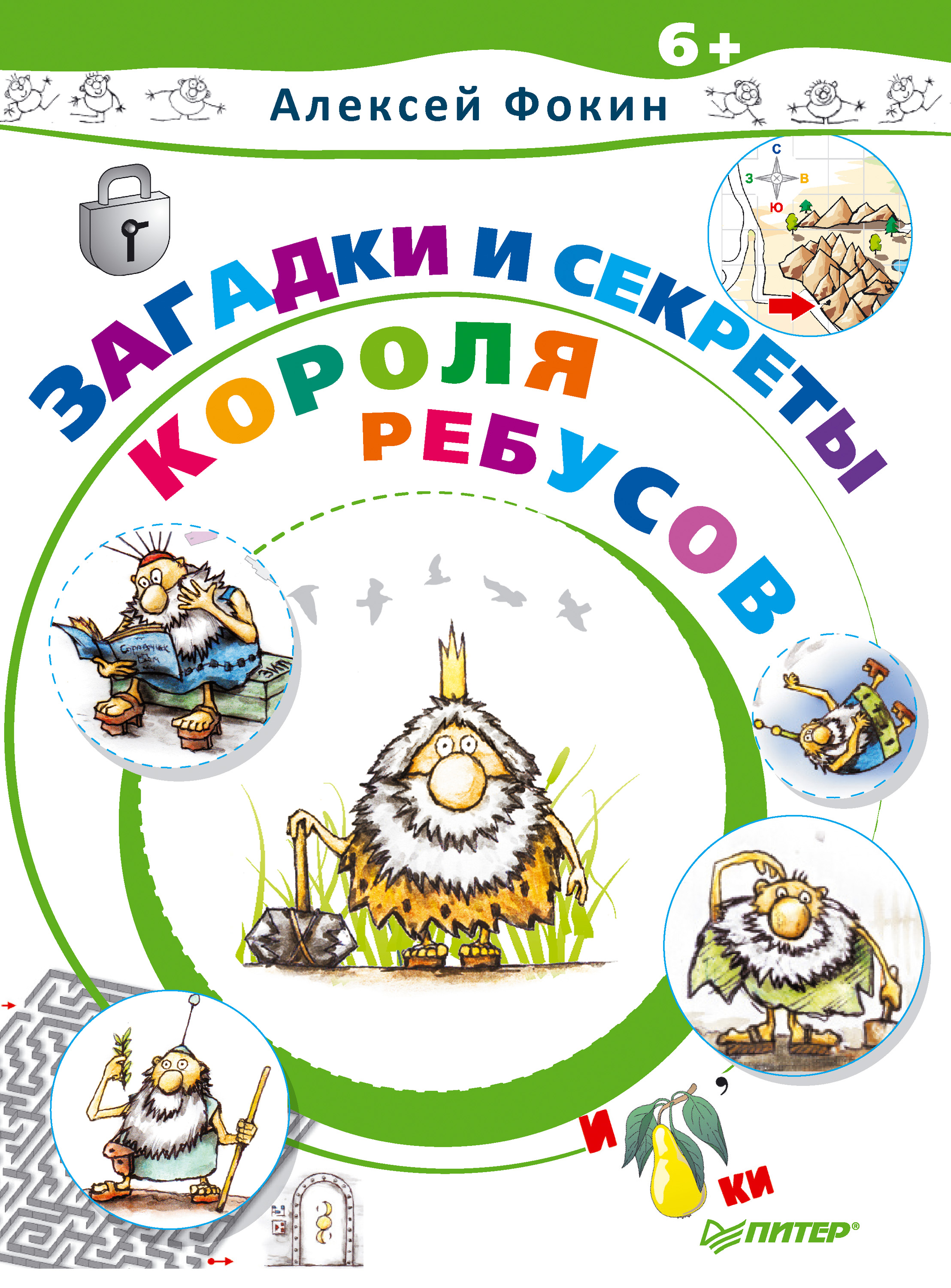 Обложка книги «Загадки и секреты Короля Ребусов»