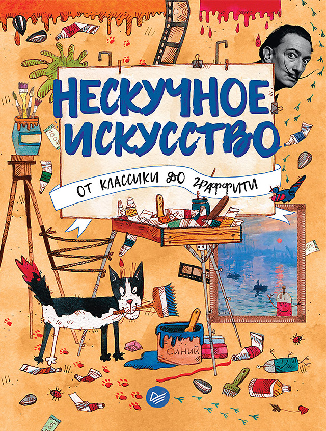 Обложка книги «Нескучное искусство. От классики до граффити»