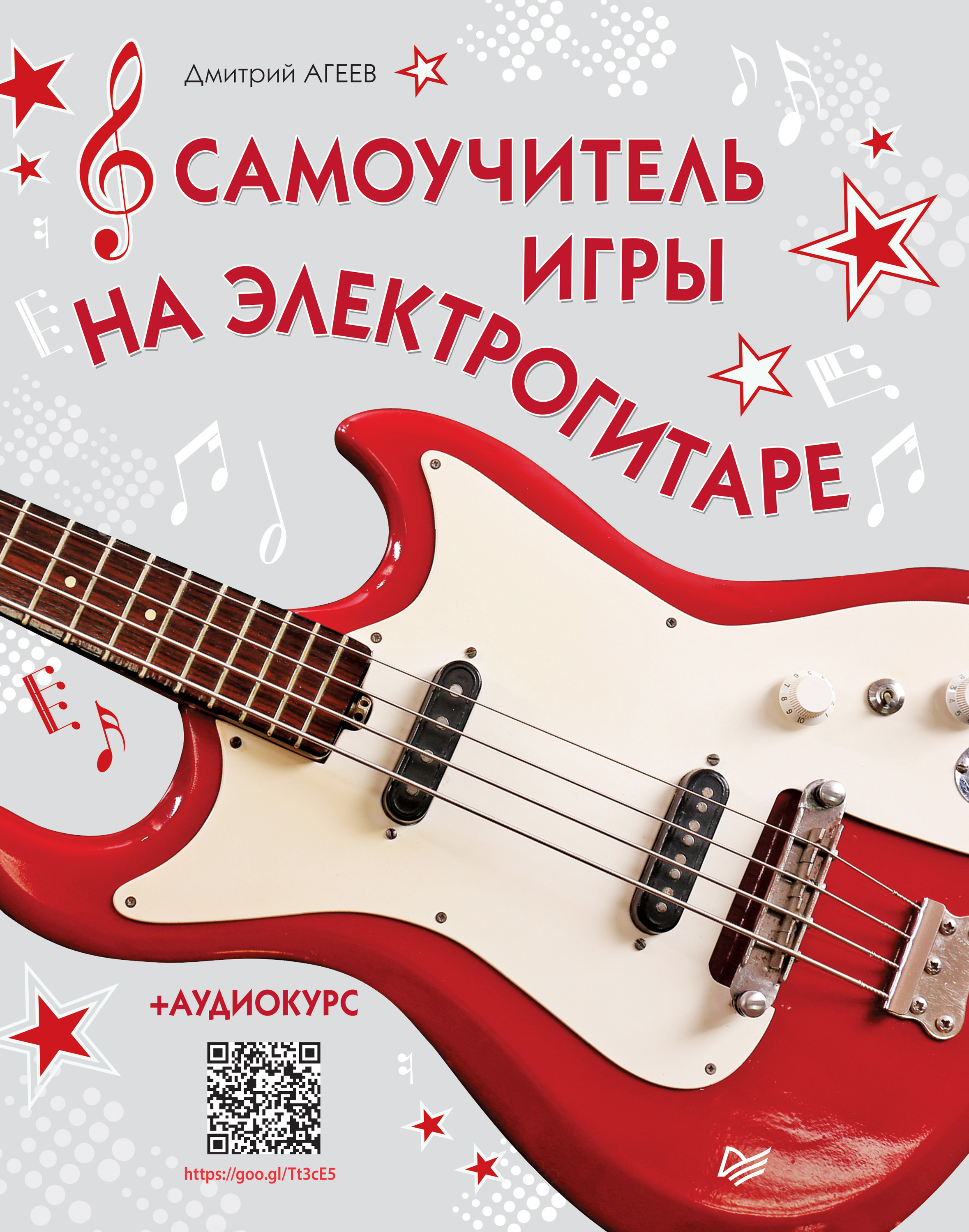 Обложка книги «Самоучитель игры на электрогитаре (+ аудиокурс)»