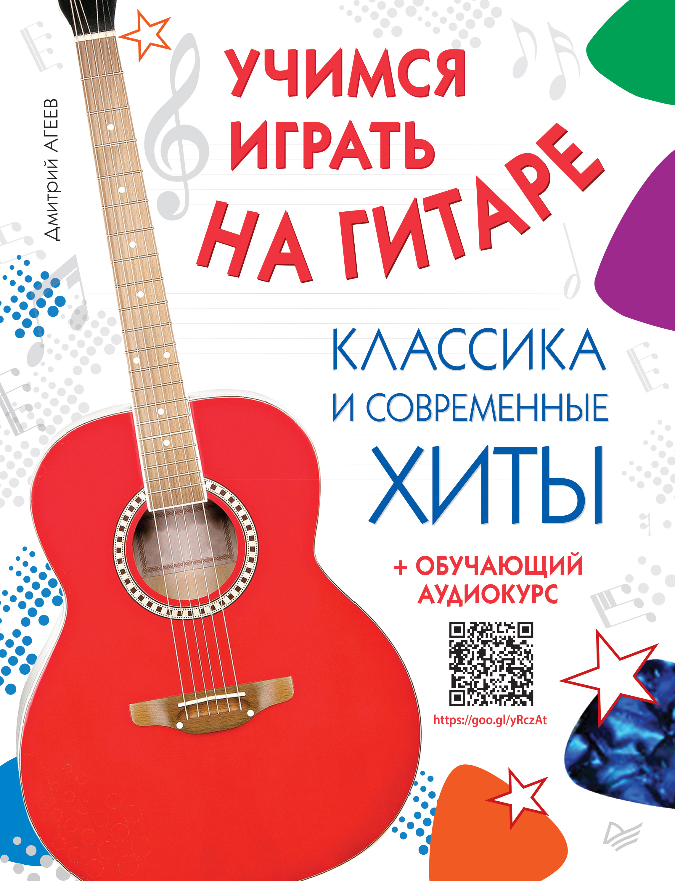 Обложка книги «Учимся играть на гитаре. Классика и современные хиты (+ обучающий аудиокурс)»