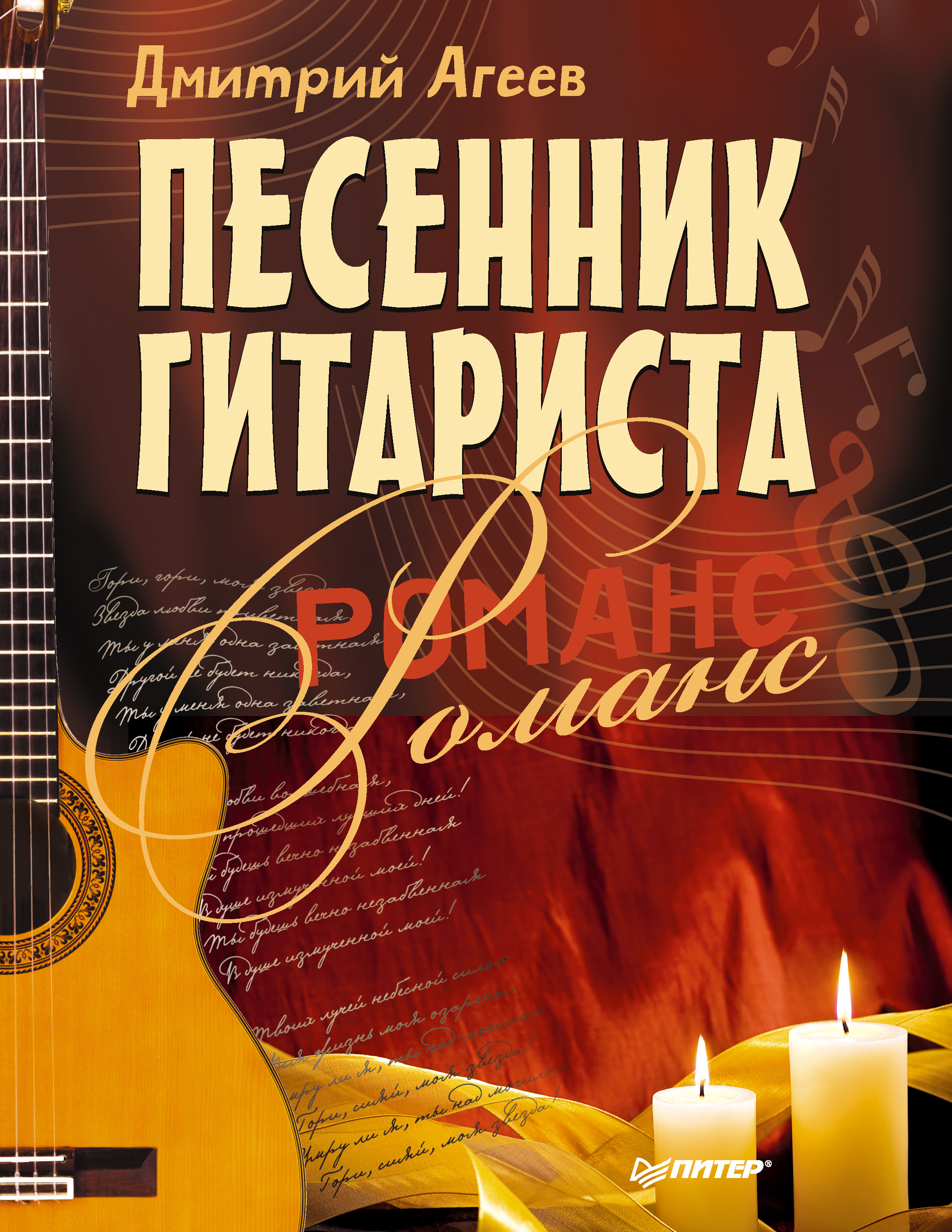 Обложка книги «Песенник гитариста. Романс»