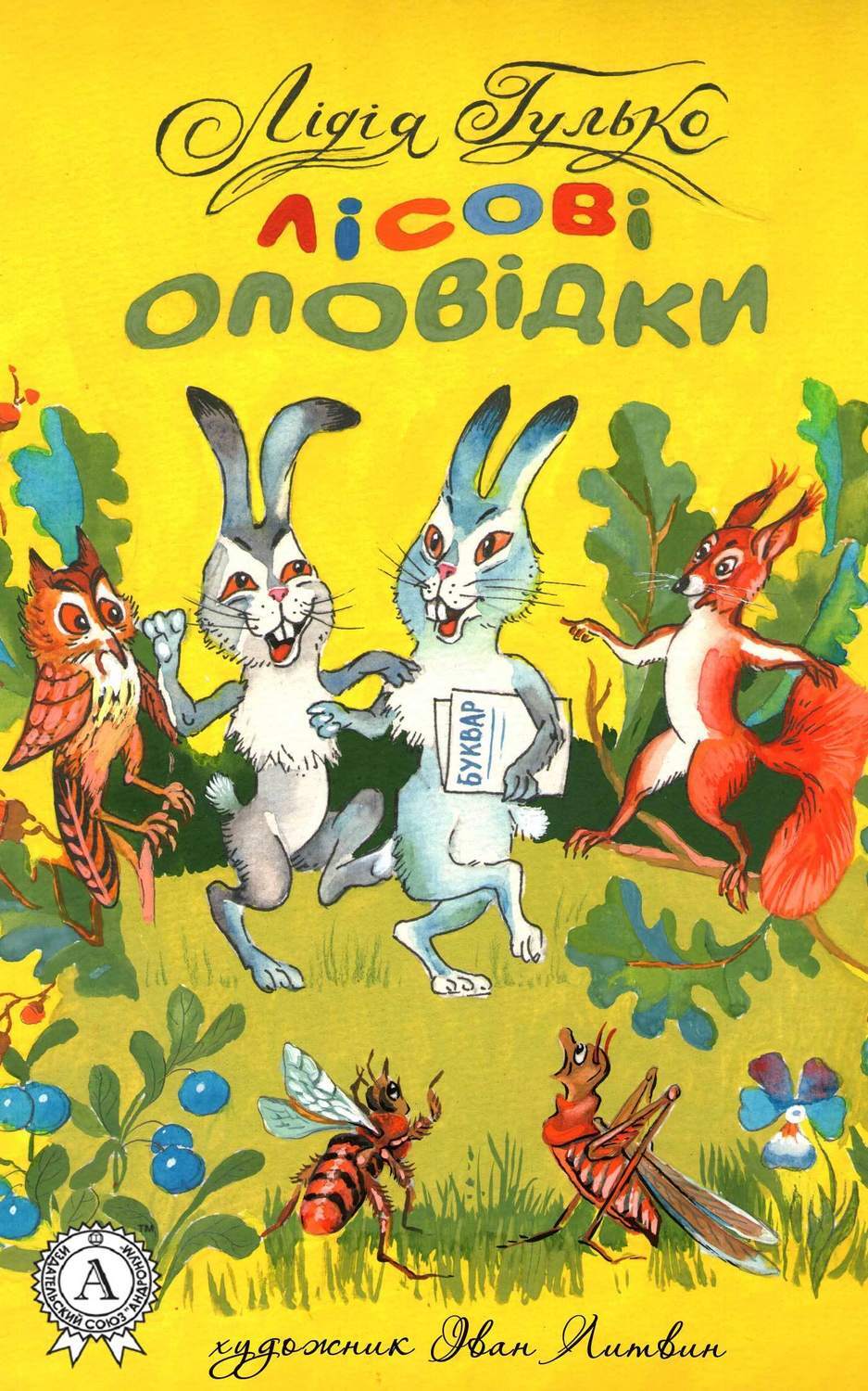 Обложка книги «Лісові оповідки»