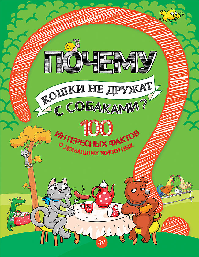 Обложка книги «Почему кошки не дружат с собаками? 100 интересных фактов о домашних животных»