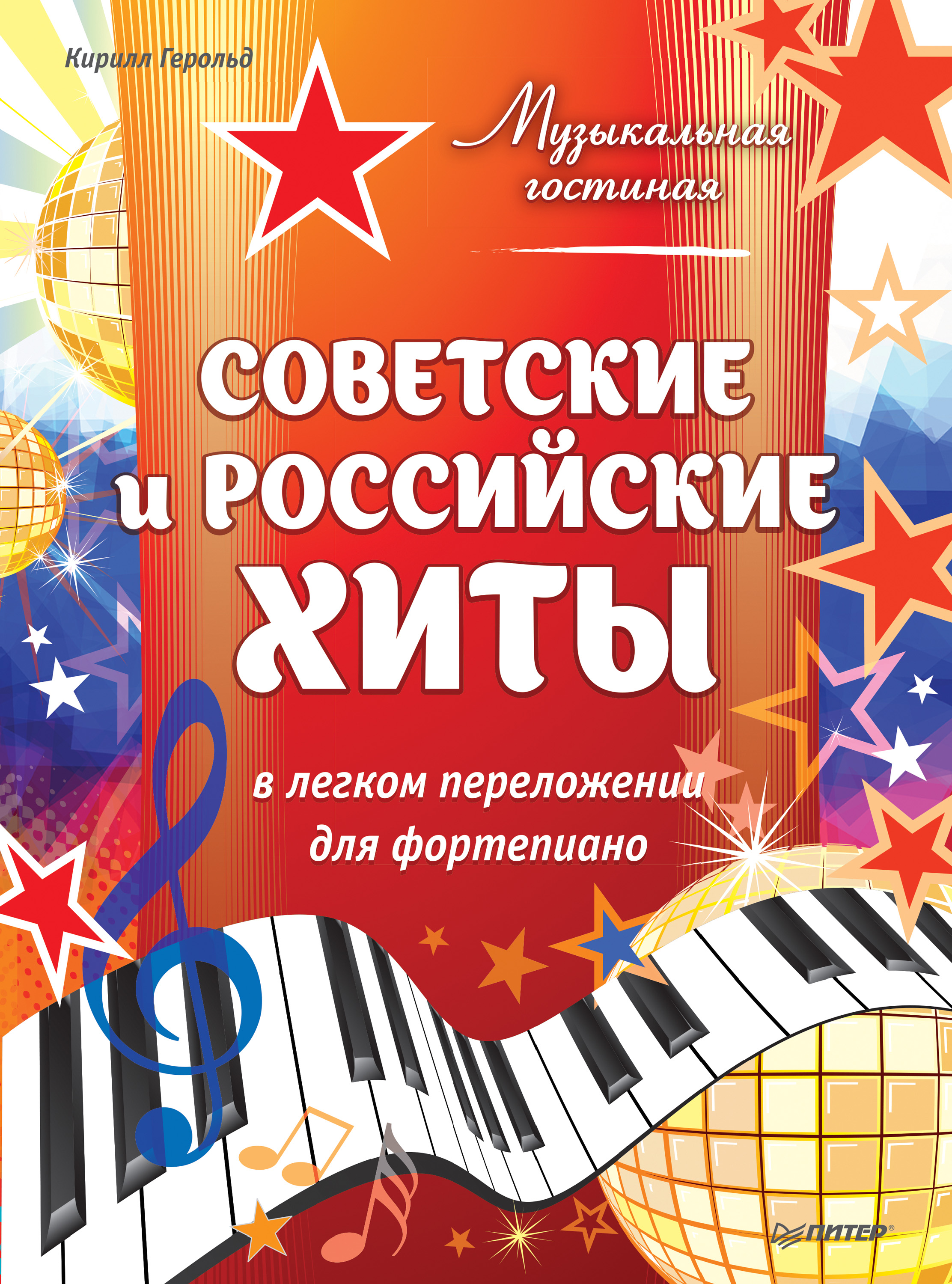 Обложка книги «Советские и российские хиты в легком переложении для фортепиано»
