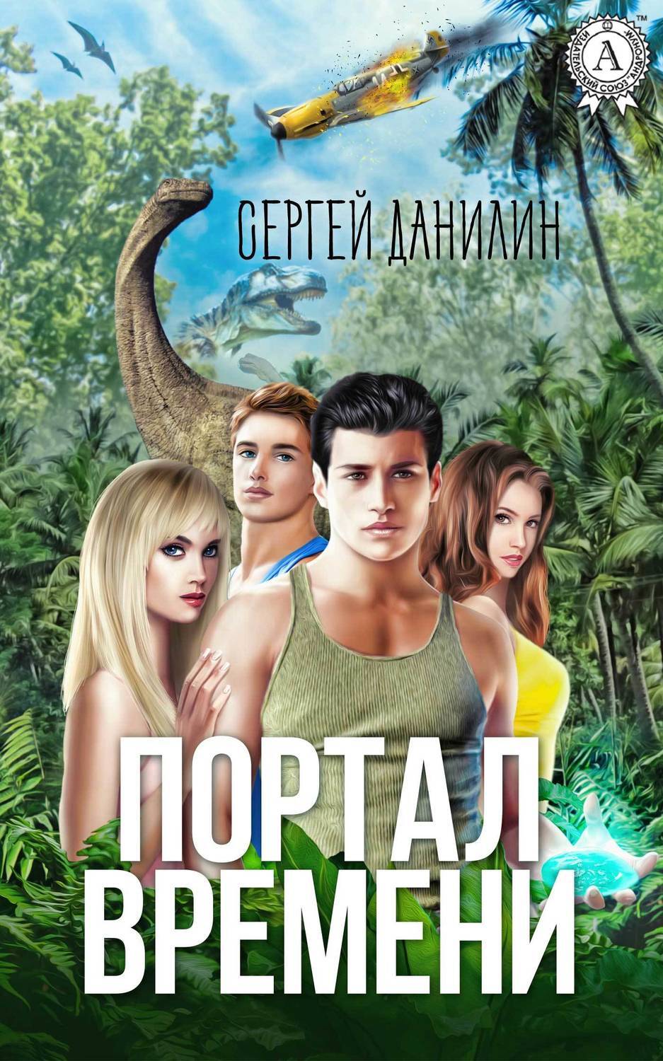 Обложка книги «Портал времени»