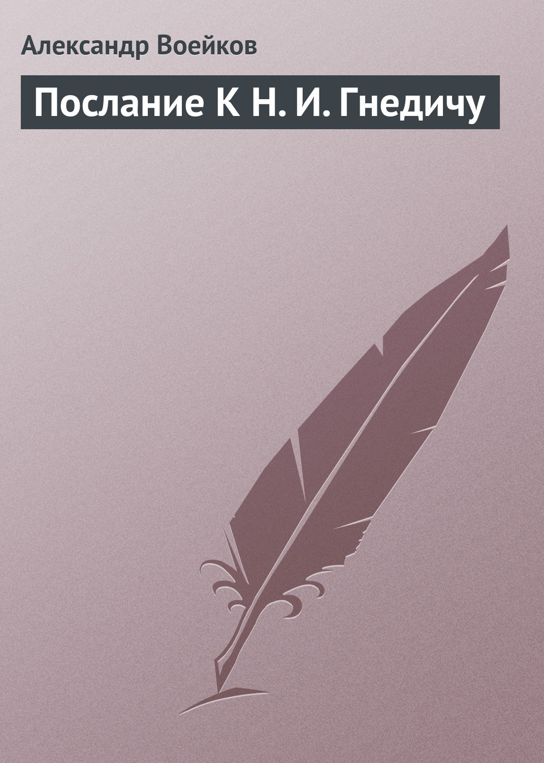 Обложка книги «Послание К Н. И. Гнедичу»