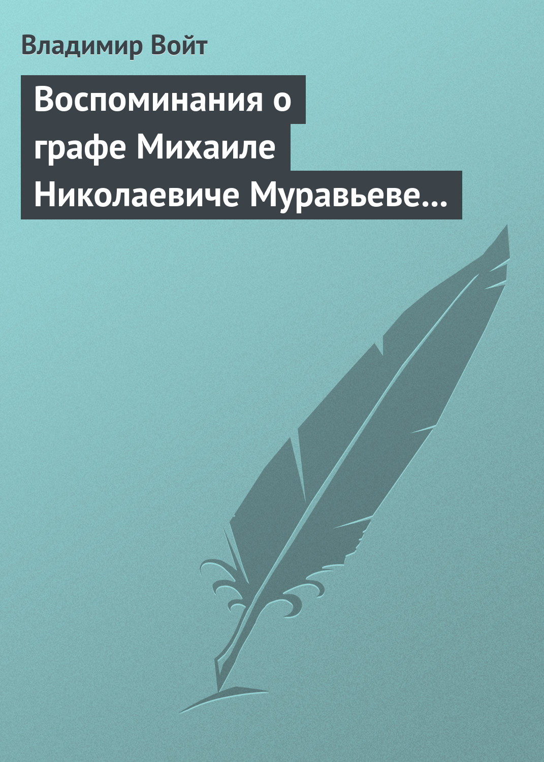 Обложка книги «Воспоминания о графе Михаиле Николаевиче Муравьеве по случаю воздвижения ему памятника в г. Вильне»
