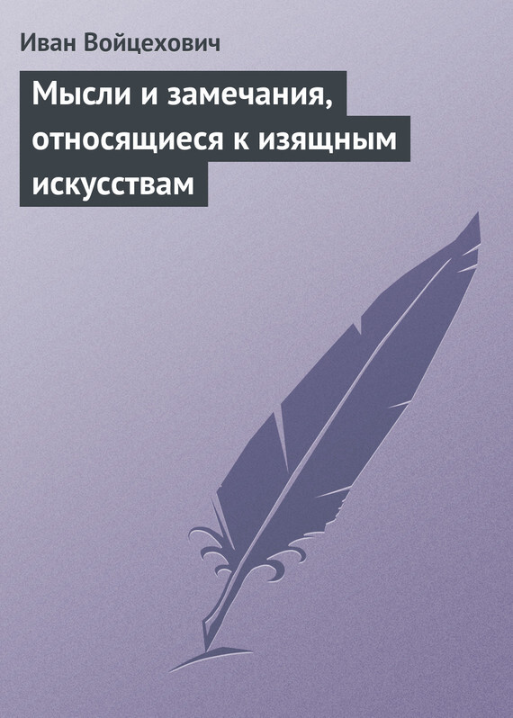 Обложка книги «Мысли и замечания, относящиеся к изящным искусствам»