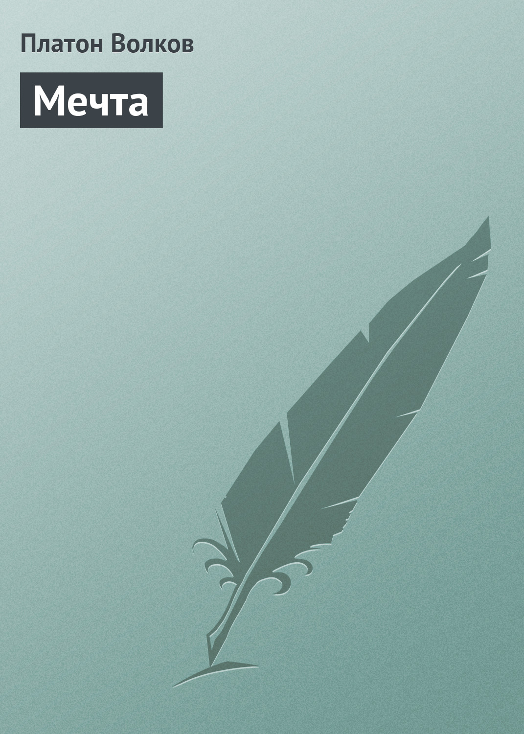 Обложка книги «Мечта»