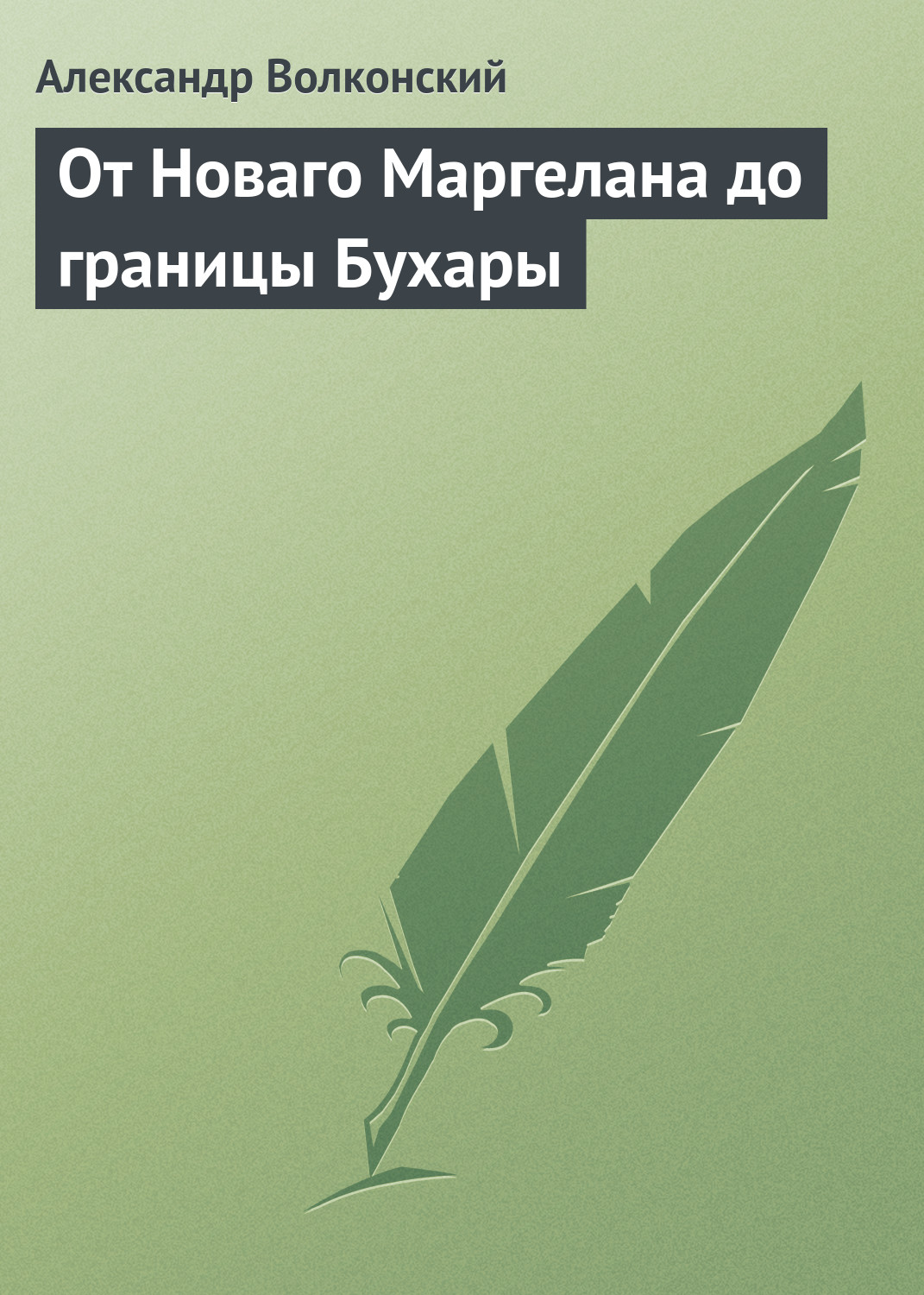 Обложка книги «От Новаго Маргелана до границы Бухары»