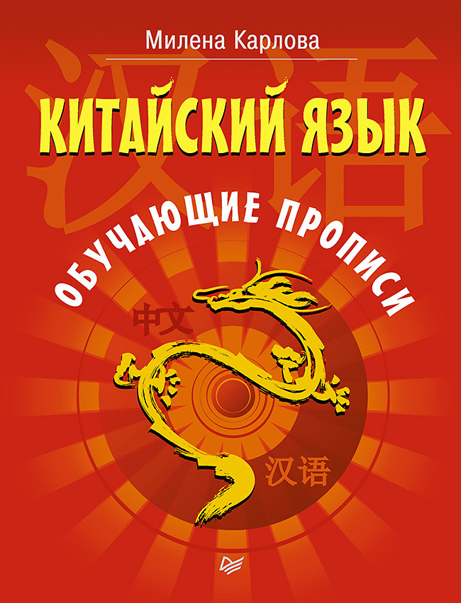 Обложка книги «Китайский язык. Обучающие прописи»