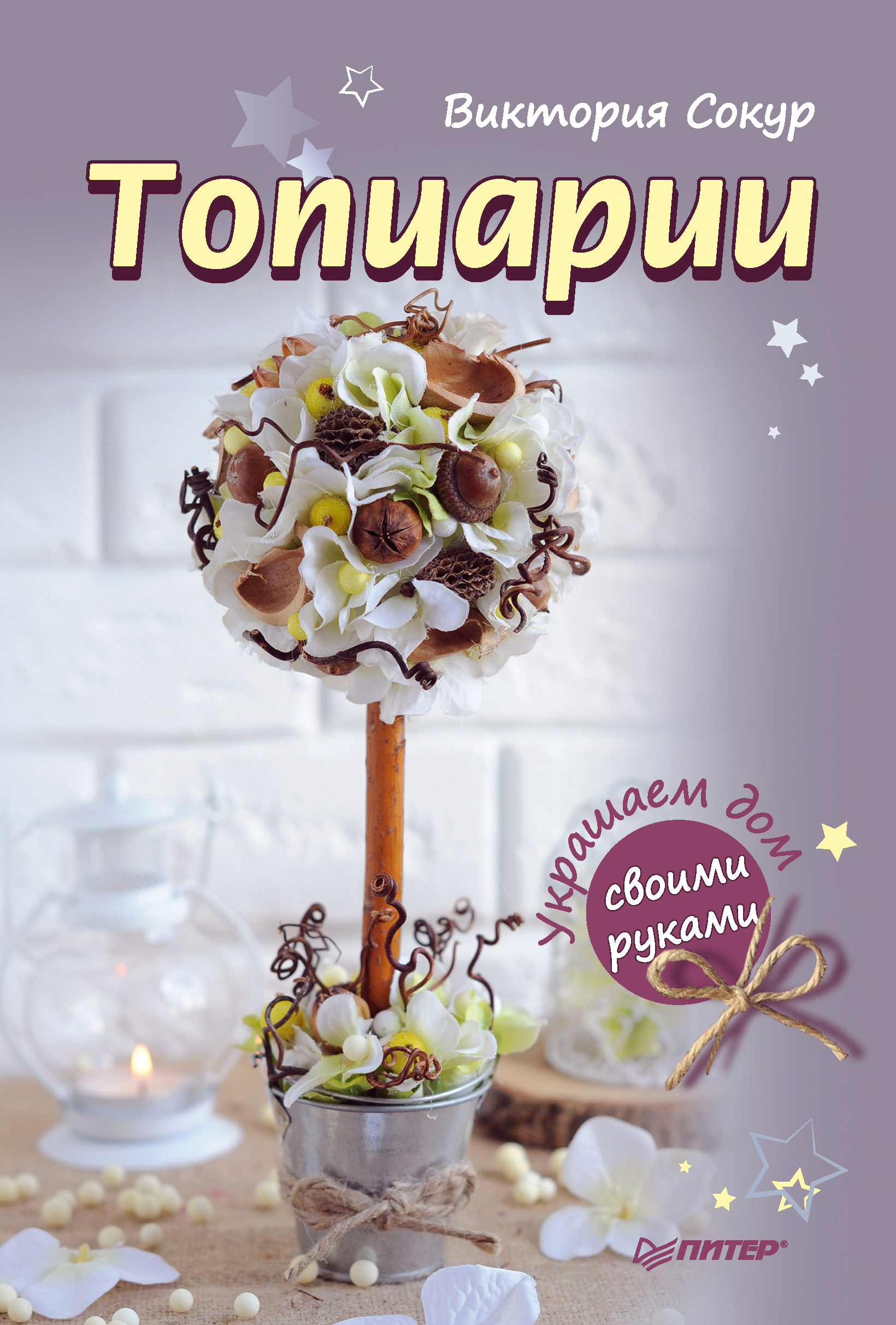 Обложка книги «Топиарии своими руками»