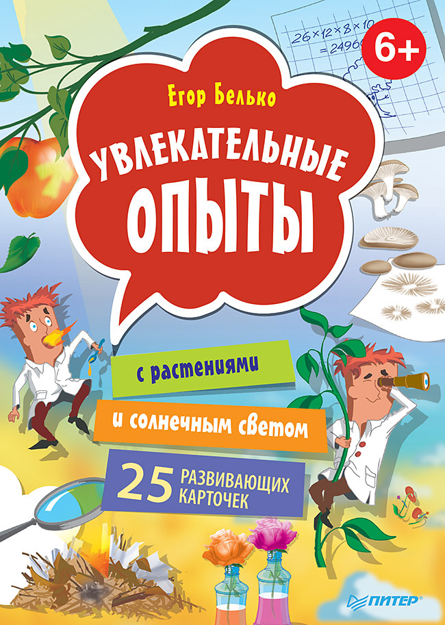 Обложка книги «Увлекательные опыты с растениями и солнечным светом. 25 развивающих карточек»