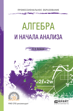Обложка книги «Алгебра и начала анализа. Учебное пособие для СПО»
