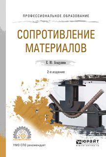 Обложка книги «Сопротивление материалов 2-е изд., испр. и доп. Учебное пособие для СПО»
