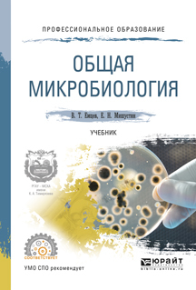 Обложка книги «Общая микробиология. Учебник для СПО»