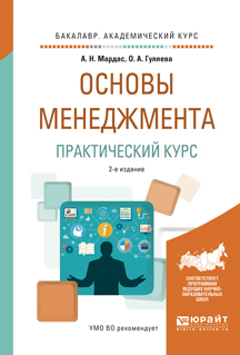 Обложка книги «Основы менеджмента. Практический курс 2-е изд., испр. и доп. Учебное пособие для академического бакалавриата»